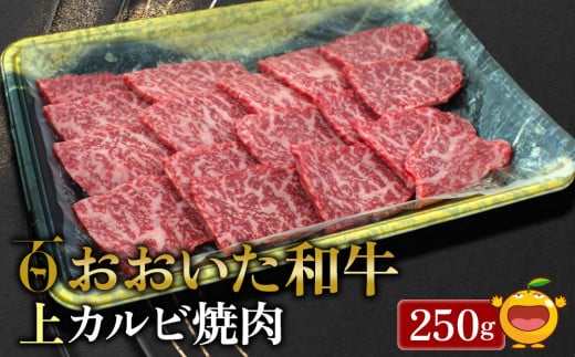 おおいた和牛 上カルビ 250g 牛肉 和牛 ブランド牛 黒毛和牛 赤身肉 焼き肉 焼肉 バーベキュー 豊後牛 分県産 九州産 津久見市 熨斗対応大分県津久見市12000肉牛肉