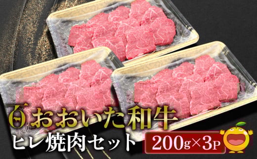 おおいた和牛 ヒレ 焼肉セット 200g×3P 牛肉 和牛 ブランド牛 黒毛和牛 赤身肉 焼き肉 焼肉 バーベキュー 大分県産 九州産 津久見市 熨斗対応大分県津久見市29000肉牛肉