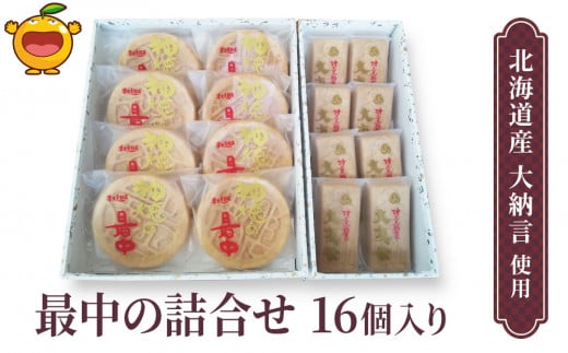 最中の詰合せ 16個入り(神徳の最中8個・大友公 8個) あんこ 最中 もなか 粒餡 粒あん こし餡 和菓子 茶菓子 栗餡 栗  詰め合わせ ギフト 大分県産 九州産 津久見市 熨斗対応大分県津久見市22000
