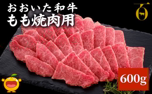 おおいた和牛 もも焼肉用 600g 牛肉 和牛 豊後牛 ブランド牛 赤身肉 焼き肉 焼肉 バーベキュー 大分県産 九州産 津久見市 国産 大分県津久見市18000肉牛肉