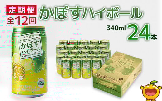 【12ヶ月定期便】かぼすハイボール 340ml×24本 毎月1回 計12回 チューハイ カボスサワー ハイボール 大分県産 九州産 津久見市大分県津久見市120000酒・アルコールウイスキー・洋酒・リキュー