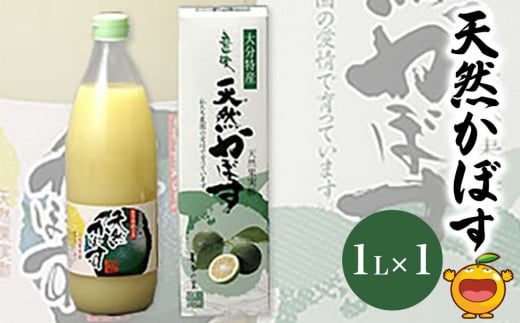 天然かぼす果汁 1L×1本 かぼす果汁100% カボス果汁 ポン酢 ぽん酢 調味料 ストレート 酢 果汁 大分県産 九州産 津久見市 熨斗対応可大分県津久見市8000お茶・飲料果汁・野菜飲料