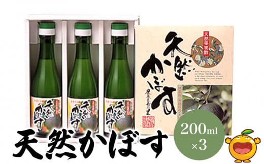 天然かぼす果汁 200ml×3本 かぼす果汁100% カボス果汁 ポン酢 ぽん酢 調味料 ストレート 酢 果汁 大分県産 九州産 津久見市 熨斗対応可大分県津久見市8000お茶・飲料果汁・野菜飲料