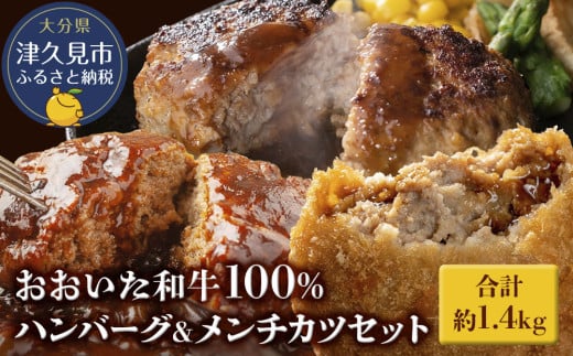 おおいた和牛100% ハンバーグ&メンチカツセット 合計約1.4kg 牛肉 豊後牛 ハンバーグ 揚げ物 おかず お弁当 小分け 時短料理 レンジ 惣菜 冷凍 大分県産 九州産 津久見市 国産大分県津久見市1