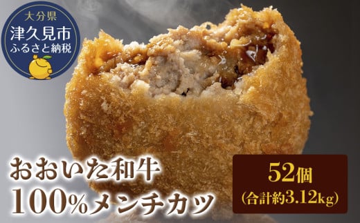 おおいた和牛100% メンチカツ 52個 合計約3.12kg 牛肉 豊後牛 揚げ物 おかず お弁当 小分け 時短料理 惣菜 冷凍 大分県産 九州産 津久見市 国産大分県津久見市19000肉その他 肉