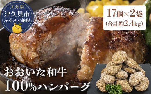 おおいた和牛100% ハンバーグ 約70g×34個 合計約2.4kg 牛肉 豊後牛 ハンバーグ おかず お弁当 小分け レンジ 時短料理 惣菜 冷凍 大分県産 九州産 津久見市 国産大分県津久見市19000肉加工肉(ハ