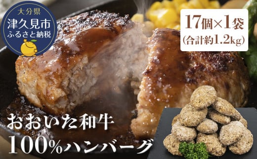 おおいた和牛100% ハンバーグ 約70g×17個 合計約1.2kg 牛肉 豊後牛 ハンバーグ おかず お弁当 小分け レンジ 時短料理 惣菜 冷凍 大分県産 九州産 津久見市 国産大分県津久見市10000肉加工肉(ハ