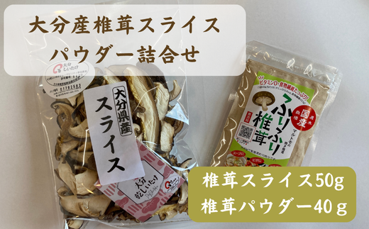 大分産椎茸スライス・パウダー詰合せ 乾しいたけ 干し椎茸 干ししいたけ 乾燥しいたけ 干しシイタケ 原木 大分県産 九州産 津久見市大分県津久見市4500野菜・きのこきのこ
