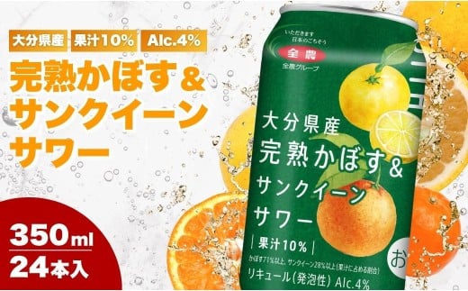 大分県産 完熟かぼす&サンクイーンサワー350? カボスサワー ハイボール 大分県産 九州産 津久見市大分県津久見市14000酒・アルコールウイスキー・洋酒・リキュール