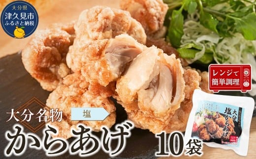 大分名物 塩からあげ 2kg(200g×10袋)【しお味】 |レンチン 冷凍 唐揚げ からあげ 弁当 おかず お惣菜 津久見市大分県津久見市22000肉鶏肉