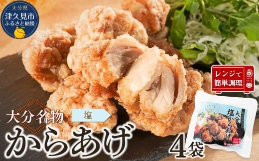 大分名物 塩からあげ 800g(200g×4袋)【しお味】 |レンチン 冷凍 唐揚げ からあげ 弁当 おかず お惣菜 津久見市大分県津久見市10000肉鶏肉