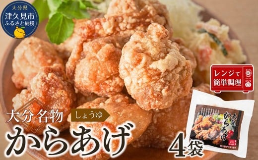 大分名物 醤油からあげ 800g(200g×4袋)【しょうゆ味】 |レンチン 冷凍 唐揚げ からあげ 弁当 おかず お惣菜 津久見市大分県津久見市10000肉鶏肉