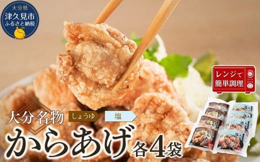 大分名物 からあげ <塩・醤油セット> 1.6kg(200g×各4袋)【しょうゆ味・しお味】 |レンチン 冷凍 唐揚げ からあげ 弁当 おかず お惣菜 津久見市大分県津久見市18000肉鶏肉