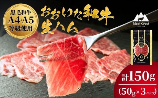おおいた和牛 もも生ハム 50g×3P 牛肉 黒毛和牛 ブランド牛 黒毛和牛 モモ肉 もも肉 ミートクレスト 豊後牛  大分県産 九州産 津久見市 国産大分県津久見市8000肉牛肉