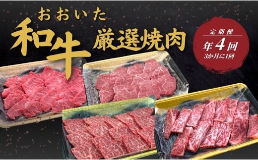 【定期便/全4回】 おおいた和牛 厳選焼肉定期便 年4回(3か月に1回) | 豊後牛大分県津久見市84000肉牛肉