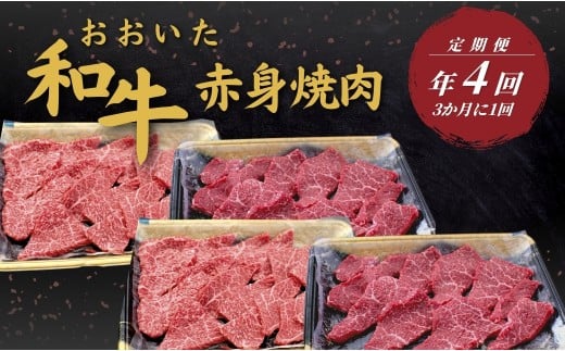 【定期便/全4回】 おおいた和牛 赤身焼肉定期便 年4回(3か月に1回) | 豊後牛大分県津久見市67000肉牛肉