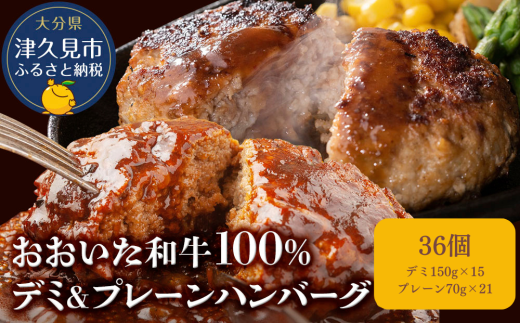 おおいた和牛100% デミ&プレーンハンバーグ 36個 合計約3.7kg | 津久見市 豊後牛  惣菜 ハンバーグ 温めるだけ 冷凍 小分け 肉 牛 簡単調理大分県津久見市27000肉加工肉(ハム・ソー