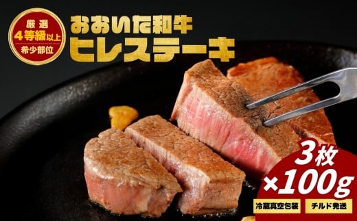 おおいた和牛ヒレステーキ (3枚) | 津久見市 お肉 ブランド牛 希少部位 冷蔵 真空包装 国産大分県津久見市29000肉牛肉