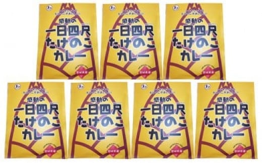 【丸森町特産】 たけのこカレー7個【08107】宮城県丸森町19000鍋セット・総菜・加工食品総菜