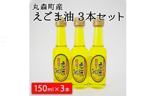 【いきいき交流センター大内】 えごま油 150ml 3本セット【12104】宮城県丸森町27000調味料・油食用油