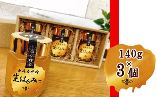 【青森屋がほんず】丸森産 純粋生はちみつ 心(140g×3瓶)【13102】宮城県丸森町24000鍋セット・総菜・加工食品ジャム・はちみつ