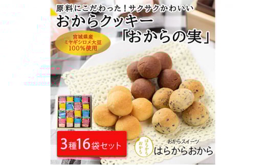 おからの実 8個×16袋セット(プレーン・ココア・黒ごま)【18101】宮城県丸森町12000菓子・スイーツ焼き菓子