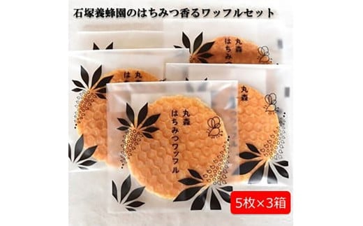 はちみつ好きが喜ぶ♪ 石塚養蜂園のはちみつ香るワッフルセット5枚×3箱|しっとり ワッフル セット 国産純粋はちみつ ハニー お菓子 洋菓子 コーヒータイム ティータイム ふるさと納税 お