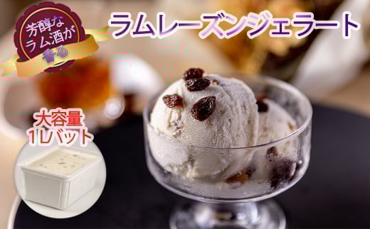 ジェラート アイス アイスクリーム ラムレーズン 1L イタリアンジェラート スイーツ デザート レーズン ラム酒 ラムレーズン 1L カップ約10個 たっぷり 業務用 サイズ 濃厚 で贅沢な味わい LA