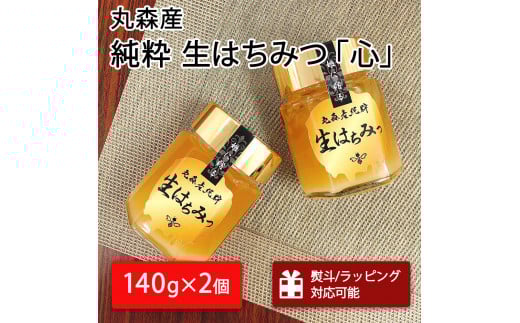 丸森町産純粋 生はちみつ「心」140g×2個|ギフト 贈答 ハチミツ 国産 非加熱 丸森町 ラッピング 熨斗対応可 【13101】宮城県丸森町18000鍋セット・総菜・加工食品ジャム・はちみつ