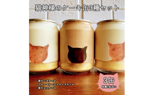 猫神様のケーキ缶3缶セット(3種×1缶) 猫 チーズ ケーキ 缶 シフォン グラノーラ いちご お菓子 デザート スイーツ【0610901】宮城県丸森町12000菓子・スイーツケーキ・カステラ