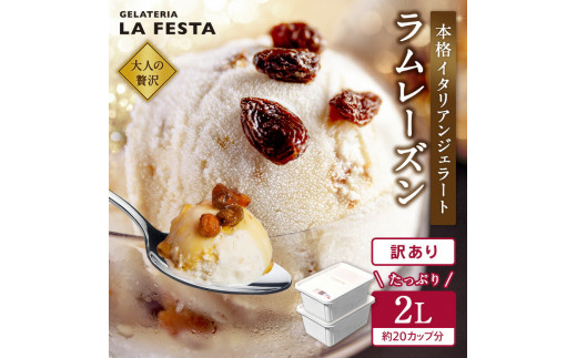 本格イタリアン2Lバットジェラート「ラムレーズン」 2L(1L×2個) ラムレーズン 2L カップ約20個 たっぷり 業務用 サイズ 濃厚 で贅沢な味わい LA FESTA ラフェスタ アイス アイスクリーム デザ