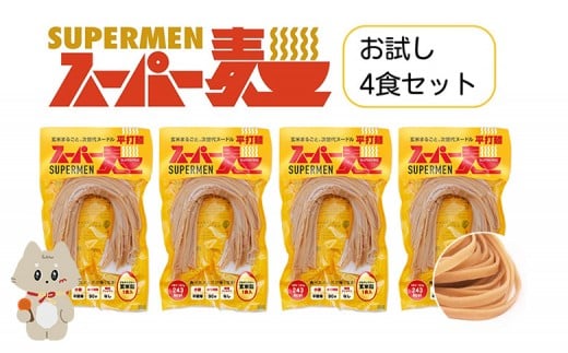 スーパー麺 グルテンフリー 玄米 平打麺 麺 パスタ アレンジ 時短 無添加 ダイエット アレルゲンフリー セット 4食 100g お取り寄せ ふるさと納税 宮城県 丸森町 丸森【4600201】宮城県丸森町700