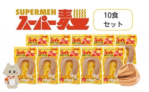 スーパー麺 グルテンフリー 玄米 平打麺 麺 パスタ アレンジ 時短 無添加 ダイエット アレルゲンフリー セット 10食 100g お取り寄せ ふるさと納税 宮城県 丸森町 丸森【4600501】宮城県丸森町15