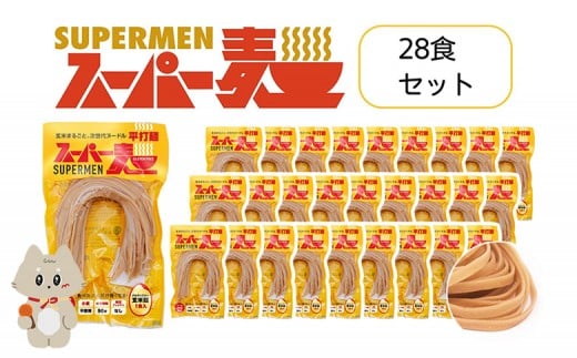 スーパー麺 グルテンフリー 玄米 平打麺 麺 パスタ アレンジ 時短 無添加 ダイエット アレルゲンフリー セット 28食 100g お取り寄せ ふるさと納税 宮城県 丸森町 丸森【4601102】宮城県丸森町31