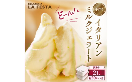 本格イタリアン1Lバットジェラート「ミルク」2L(1Lx2個) ふるさと納税 宮城県 丸森町 丸森 本格 イタリアン ジェラート ミルク 2L カップ約20個 たっぷり 業務用 サイズ 卵不使用 濃厚 贅沢