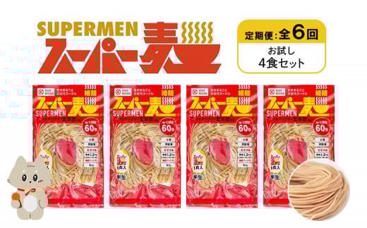 定期便 全6回 スーパー麺 細麺 4食セット | オンライン申請 ふるさと納税 宮城県 丸森 麺 定期 6回 100g×4食 グルテンフリー 玄米麺 パスタ アレンジ 時短 無添加 ヘルシー ダイエット アレルゲ