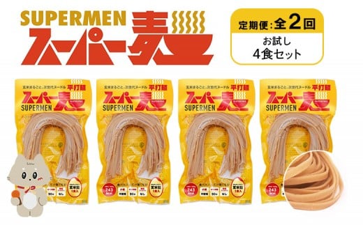 定期便 全2回 スーパー麺 平打麺 4食セット | オンライン申請 ふるさと納税 宮城県 丸森 麺 定期 2回 100g×4食 グルテンフリー 玄米麺 パスタ アレンジ 時短 無添加 ヘルシー ダイエット アレル
