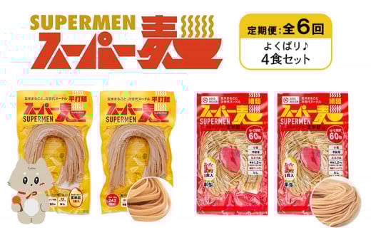 定期便 全6回 スーパー麺 細麺 平打麺 4食セット 各2食 | オンライン申請 ふるさと納税 宮城県 丸森 細麺 平打麺 定期 6回 全2種 100g×各2食 グルテンフリー 玄米麺 麺 パスタ アレンジ 時短 無
