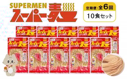 定期便 全6回 スーパー麺 細麺 10食セット | オンライン申請 ふるさと納税 宮城県 丸森 麺 定期 6回 100g×10食 グルテンフリー 玄米麺 パスタ アレンジ 時短 無添加 ヘルシー ダイエット アレル