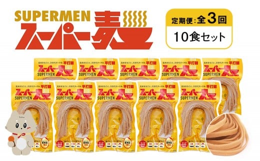 定期便 全3回 スーパー麺 平打麺 10食セット | オンライン申請 ふるさと納税 宮城県 丸森 麺 定期 3回 100g×10食 グルテンフリー 玄米麺 パスタ アレンジ 時短 無添加 ヘルシー ダイエット アレ