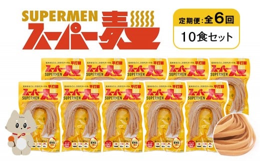 定期便 全6回 スーパー麺 平打麺 10食セット | オンライン申請 ふるさと納税 宮城県 丸森 麺 定期 6回 100g×10食 グルテンフリー 玄米麺 パスタ アレンジ 時短 無添加 ヘルシー ダイエット ア