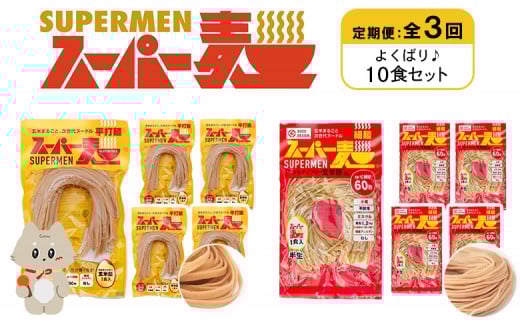 定期便 全3回 スーパー麺 細麺 平打麺 10食セット 各5食 | オンライン申請 ふるさと納税 宮城県 丸森 細麺 平打麺 定期 3回 全2種 100g×各5食 グルテンフリー 玄米麺 麺 パスタ アレンジ 時短 無