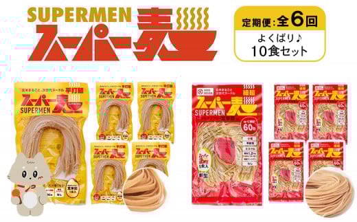 定期便 全6回 スーパー麺 細麺 平打麺 10食セット 各5食 | オンライン申請 ふるさと納税 宮城県 丸森 細麺 平打麺 定期 6回 全2種 100g×各5食 グルテンフリー 玄米麺 麺 パスタ アレンジ 時短 無