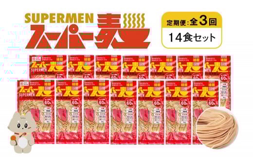 定期便 全3回 スーパー麺 細麺 14食セット | オンライン申請 ふるさと納税 宮城県 丸森 麺 定期 3回 100g×14食 グルテンフリー 玄米麺 パスタ アレンジ 時短 無添加 ヘルシー ダイエット アレル