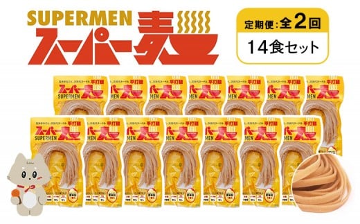 定期便 全2回 スーパー麺 平打麺 14食セット | オンライン申請 ふるさと納税 宮城県 丸森 麺 定期 2回 100g×14食 グルテンフリー 玄米麺 パスタ アレンジ 時短 無添加 ヘルシー ダイエット アレ