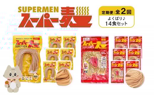定期便 全2回 スーパー麺 細麺 平打麺 14食セット 各7食 | オンライン申請 ふるさと納税 宮城県 丸森 細麺 平打麺 定期 2回 全2種 100g×各7食 グルテンフリー 玄米麺 麺 パスタ アレンジ 時短 無