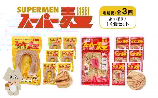 定期便 全3回 スーパー麺 細麺 平打麺 14食セット 各7食 | オンライン申請 ふるさと納税 宮城県 丸森 細麺 平打麺 定期 3回 全2種 100g×各7食 グルテンフリー 玄米麺 麺 パスタ アレンジ 時短 無