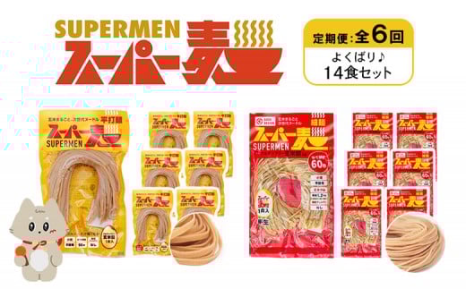 定期便 全6回 スーパー麺 細麺 平打麺 14食セット 各7食 | オンライン申請 ふるさと納税 宮城県 丸森 細麺 平打麺 定期 6回 全2種 100g×各7食 グルテンフリー 玄米麺 麺 パスタ アレンジ 時短 無
