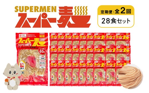 定期便 全2回 スーパー麺 細麺 28食セット | オンライン申請 ふるさと納税 宮城県 丸森 麺 定期 2回 100g×28食 グルテンフリー 玄米麺 パスタ アレンジ 時短 無添加 ヘルシー ダイエット アレル