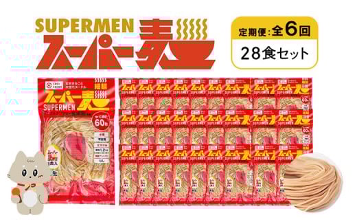 定期便 全6回 スーパー麺 細麺 28食セット | オンライン申請 ふるさと納税 宮城県 丸森 麺 定期 6回 100g×28食 グルテンフリー 玄米麺 パスタ アレンジ 時短 無添加 ヘルシー ダイエット アレル